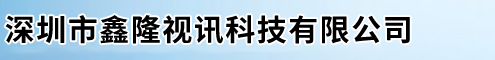 深圳市鑫隆视讯科技有限公司