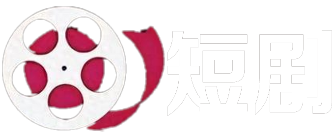 逆袭短剧