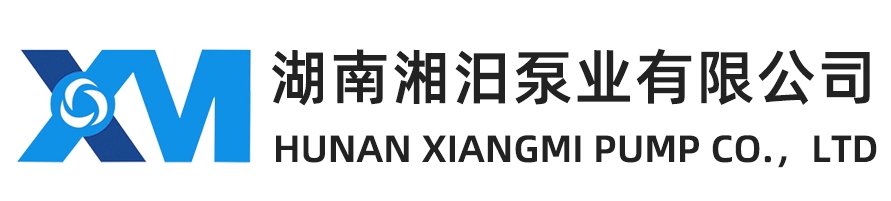 湖南湘汨泵业有限公司