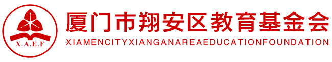 翔安教育基金会