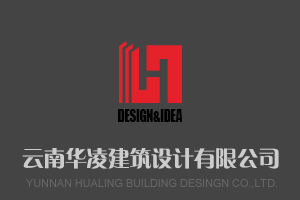 云南华凌建筑设计有限公司
