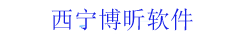 西宁博昕软件有限公司