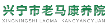 兴宁市老马康养院