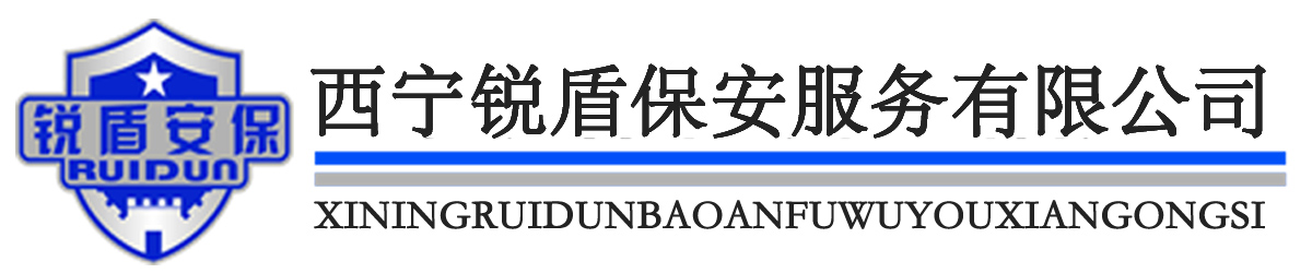 青海保安服务,西宁守护服务,西宁巡逻服务,青海随身警卫服务,西宁秩序维护服务
