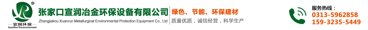 张家口宣润冶金环保设备有限公司