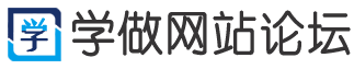 零基础学做网站