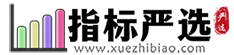 指标严选