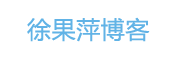 徐果萍博客