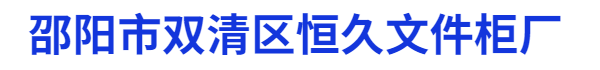邵阳市双清区恒久文件柜厂批发更衣柜
