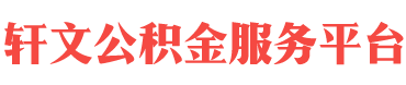 {xx}住房公积金代办
