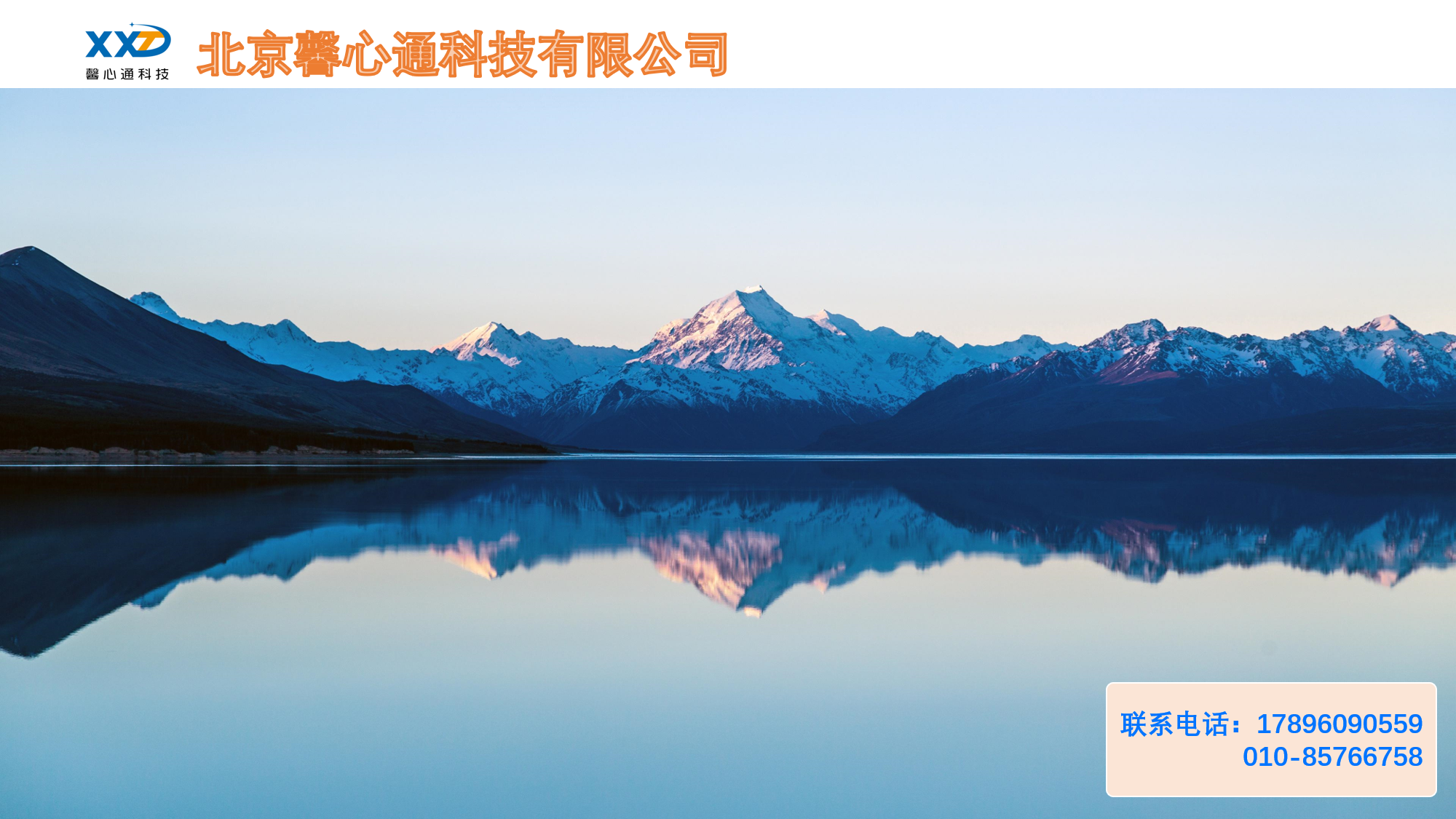 北京馨心通科技有限公司