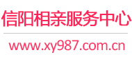 信阳相亲网