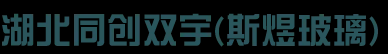 襄阳中空玻璃,防火玻璃销售,钢化玻璃厂家推荐湖北同创双宇建设工程有限公司