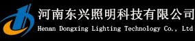 河南东兴照明科技有限公司