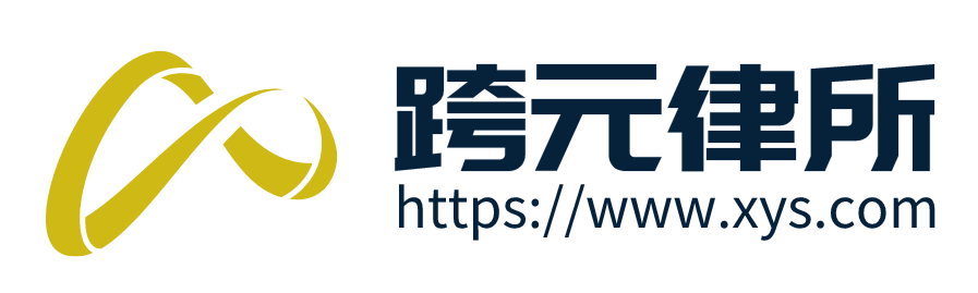 广东跨元律师事务所