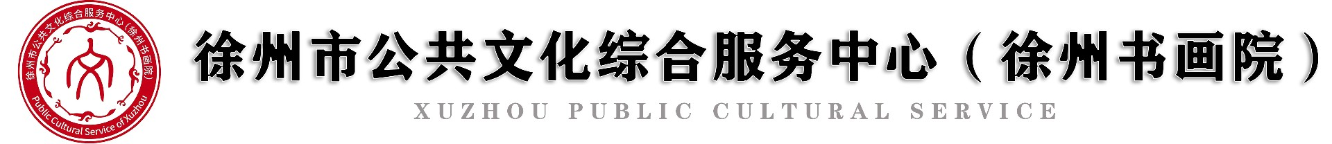 徐州市公共文化综合服务中心（徐州书画院）
