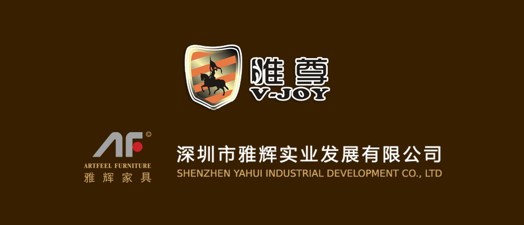 **深圳市雅辉实业发展有限公司**酒店家具**办公家具**