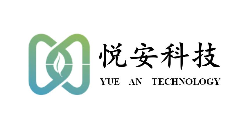 福建悦安科技有限公司