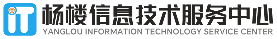杨楼信息技术服务中心