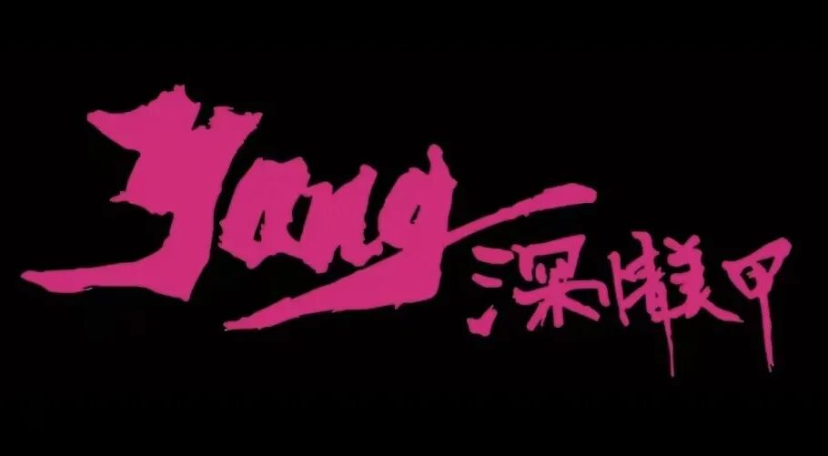 杨深情美甲加盟