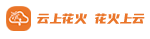 云上花火