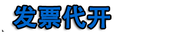 武汉代开票,武汉代开餐饮票,住宿票,加油票,建材票,广告票,建材票,武汉开普票