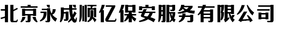 北京永成顺亿保安服务有限公司