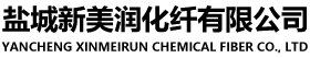 盐城新美润化纤有限公司