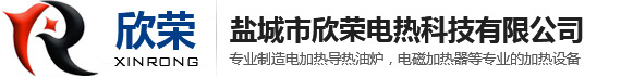 盐城市欣荣电热科技有限公司