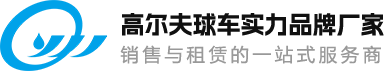 亿泉,高尔夫球车,高尔夫球车实力品牌厂家,高尔夫球车服务度,观光车,电动车,高尔夫车出租,深圳市亿泉供应链管理有限公司