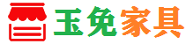 玉免家具