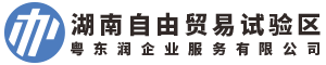 郴州自贸区公司注册