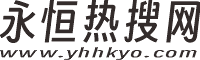 永恒热搜网