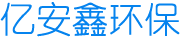 南京亿安鑫环保科技有限公司
