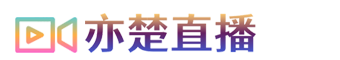 武汉亦楚网络科技有限公司