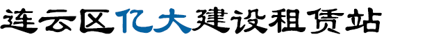 连云区钢板租赁