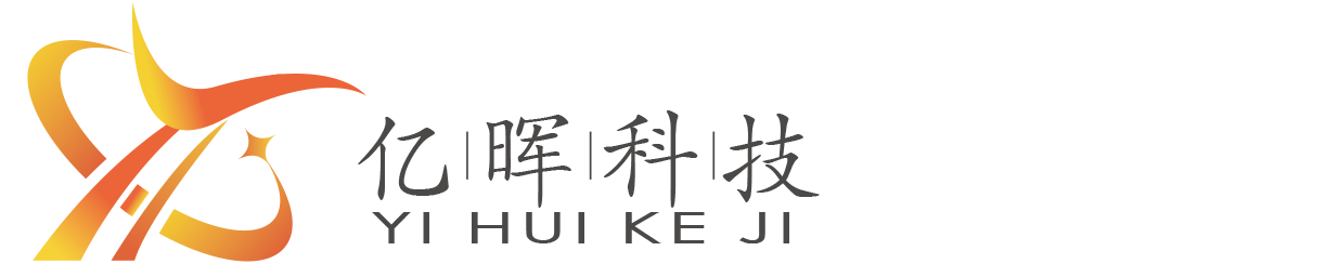 北京亿晖科技有限公司