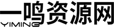 一鸣资源网