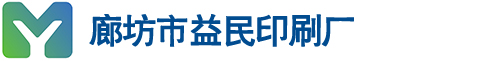 廊坊市安次区码头益民印刷厂