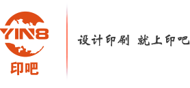 设计印刷,就上印吧(yin8.net).在线印刷首选网站