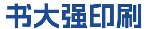 书大强印刷