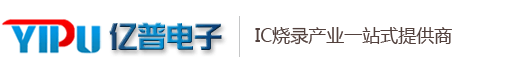 IC烧录代工