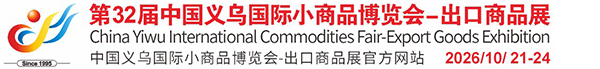 义乌国际小商品博览会