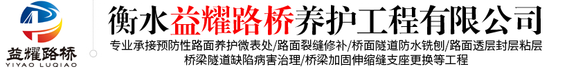衡水益耀路桥养护工程有限公司