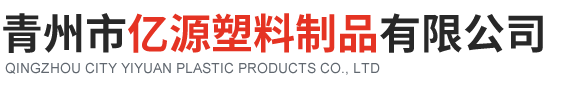 青州市亿源塑料制品有限公司是一家主营PE热收缩包装膜