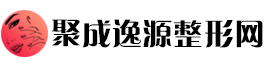 聚成逸源整形网：逸享自然美