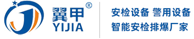 翼甲安检设备