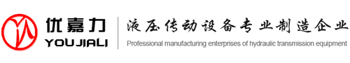 液压传动设备