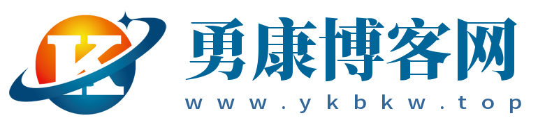 勇康博客网