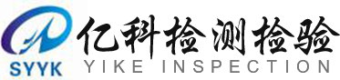 沈阳亿科检测检验有限公司